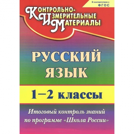 Книги, книга Русский язык. 1-2 классы. Итоговый контроль знаний по программе 'Школа России' купить по низкой цене