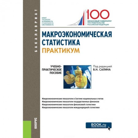 Экономика, книга Макроэкономическая статистика. Практикум. Учебно-практическое пособие купить по низкой цене
