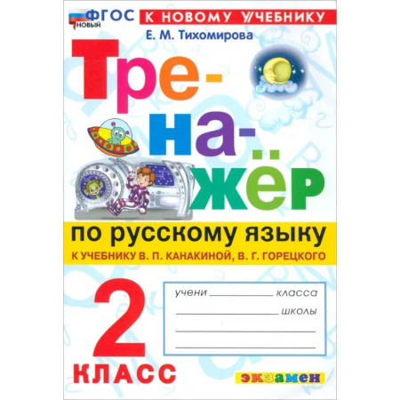 Русский язык. Учебные пособия, книга Русский язык. 2 класс. Тренажер. К новому учебнику В.П.Канакиной, В.Г.Горецкого. ФГОС купить по низкой цене