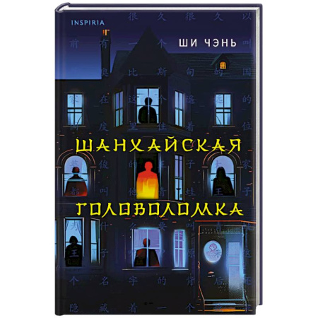 Триллеры, книга Шанхайская головоломка купить по низкой цене