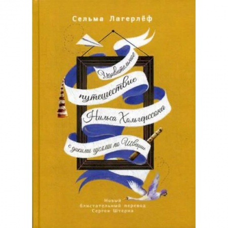Сказки зарубежных писателей, книга Удивительное путешествие Нильса Хольгерссона с дикими гусями по Швеции купить по низкой цене