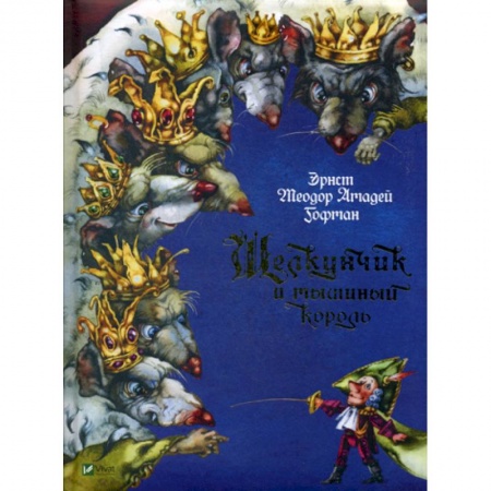 Эпос. Фольклор. Мифы, книга Щелкунчик и мышиный король купить по низкой цене