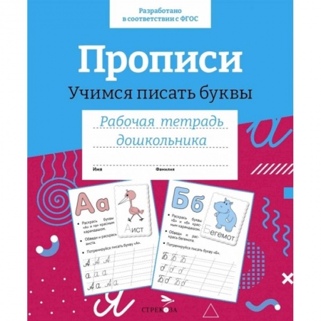 Письмо, мелкая моторика, книга Прописи. Учимся писать буквы купить по низкой цене