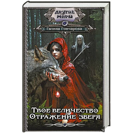 Русское фэнтези, книга Твое величество. Отражение зверя купить по низкой цене
