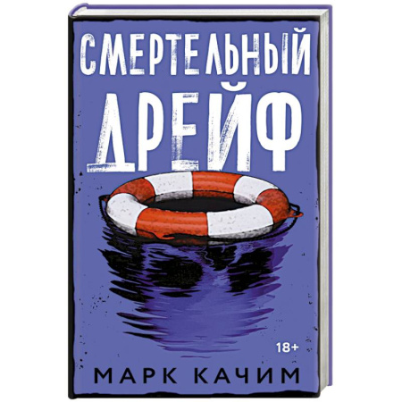 Триллеры, книга Смертельный дрейф купить по низкой цене