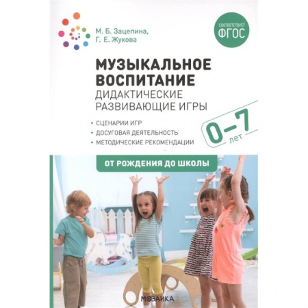 Методика преподавания отдельных предметов, книга Музыкальное воспитание. Дидактические развивающие игры. Для работы с детьми от рождения до 7 лет купить по низкой цене
