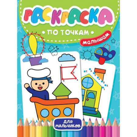 Раскраски на любой вкус, книга Раскраска по точкам малышам. Для мальчиков купить по низкой цене