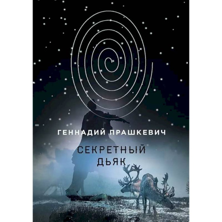 Исторический роман, книга Секретный дьяк купить по низкой цене