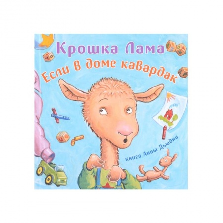 Книги для самых маленьких (0-3 года), книга Крошка Лама:если в доме кавардак купить по низкой цене