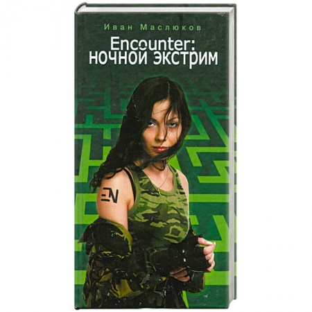 Книги, книга Encounter. Ночной экстрим купить по низкой цене