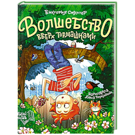 Сказки отечественных писателей, книга Волшебство вверх тормашками купить по низкой цене