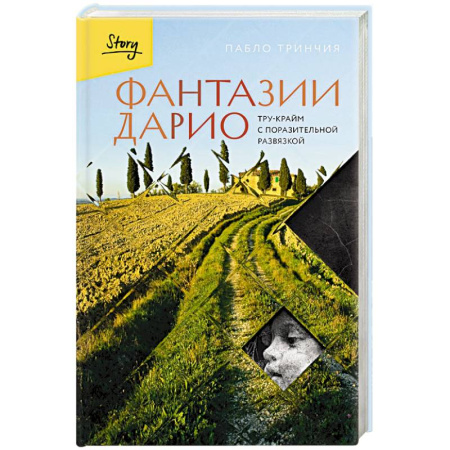 Криминал, книга Фантазии Дарио. Тру-крайм с поразительной развязкой купить по низкой цене