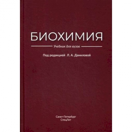 Биохимия. Молекулярная биология, книга Биохимия купить по низкой цене