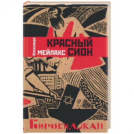 Книги, книга Красный Сион купить по низкой цене