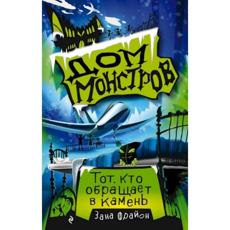 Мистика. Фантастика. Фэнтези, книга Тот, кто обращает в камень (#1) купить по низкой цене