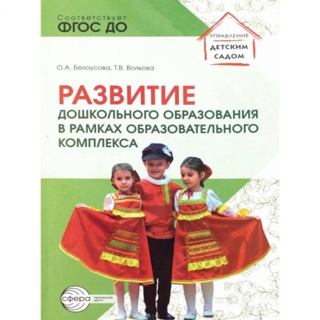 Воспитание и педагогика, книга Развитие дошкольного образования в рамках образовательного комплекса купить по низкой цене
