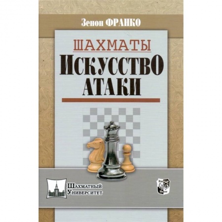 Шахматы. Шашки, книга Шахматы. Искусство атаки купить по низкой цене