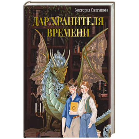 Мистика. Фантастика. Фэнтези, книга Дар Хранителя Времени. История тебя купить по низкой цене