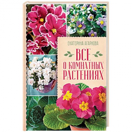 Комнатные растения, книга Все о комнатных растениях купить по низкой цене
