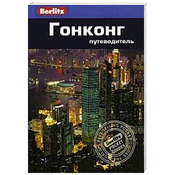 Гонконг. Путеводитель