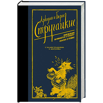 Понедельник начинается в субботу. Сказка о Тройке Понедельник начинается в субботу. Сказка о Тройке