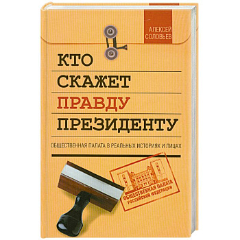 Кто скажет правду президенту
