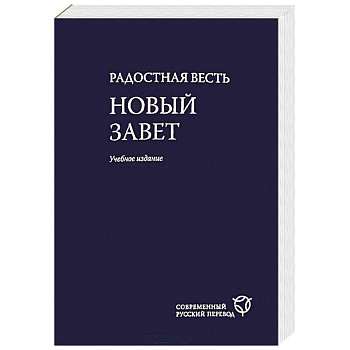 Радостная весть. Новый Завет. Современный русский перевод