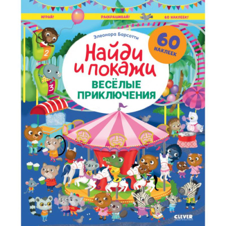 Знакомство с миром, развитие малыша, книга Веселые приключения. Найди и покажи. Играй и раскрашивай! купить по низкой цене