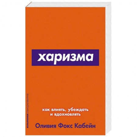 Астрология, книга Харизма.Как влиять,убеждать и вдохновлять купить по низкой цене