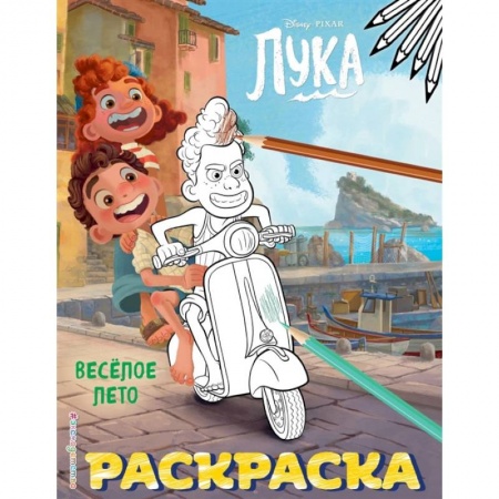 Раскраски, книга Весёлое лето купить по низкой цене