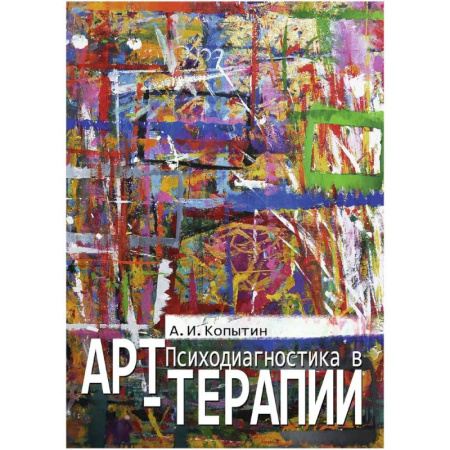 Другие терапии, книга Психодиагностика в арт-терапии купить по низкой цене