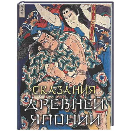 Эпос. Фольклор. Мифы, книга Сказания древней Японии купить по низкой цене