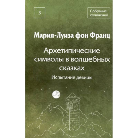 Психоанализ, книга Архетипические символы в волшебных сказках. Испытание девицы Том 3 купить по низкой цене