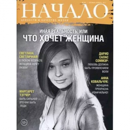Журналы, книга Начало. №43/17. Иная реальность, или что хочет женщина. Ценности и качество жизни купить по низкой цене