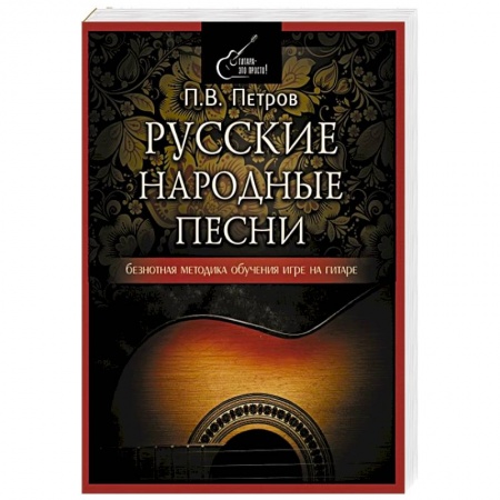Другие учебные пособия, книга Русские народные песни. Безнотная методика обучения игре на гитаре купить по низкой цене