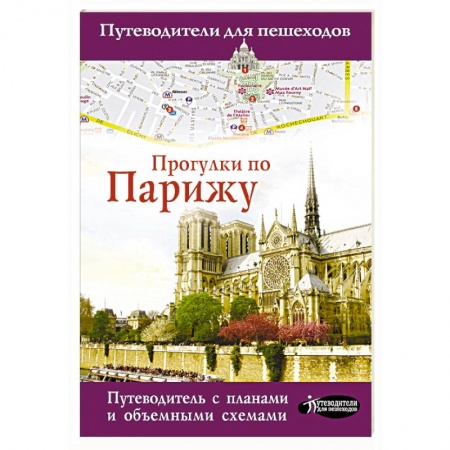 Франция, книга Прогулки по Парижу купить по низкой цене