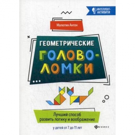 Книги, книга Геометрические головоломки. Лучший способ развить логику и воображение у детей от 7 до 11 лет купить по низкой цене
