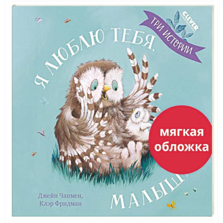 Зарубежная литература для детей, книга Я люблю тебя, малыш! Три истории купить по низкой цене