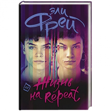Зарубежная современная проза, книга Жизнь на Repeat купить по низкой цене