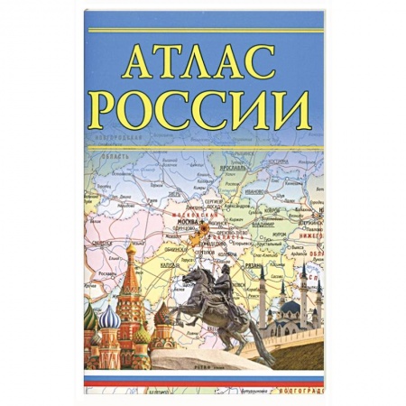 Атласы. Карты, книга Атлас России купить по низкой цене