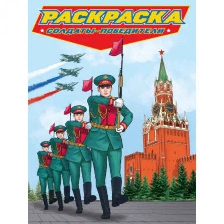 Раскраски на любой вкус, книга Раскраска. Солдаты-победители купить по низкой цене