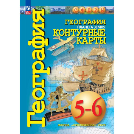 География, книга География 5-6кл Планета Земля. Контурные карты купить по низкой цене