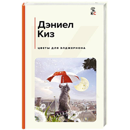 Зарубежная классика, книга Цветы для Элджернона купить по низкой цене