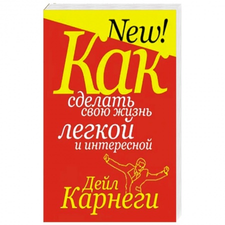 Психология, книга Как сделать свою жизнь легкой и интересной купить по низкой цене
