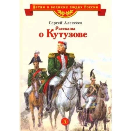 Исторические повести и рассказы, книга Рассказы о Кутузове купить по низкой цене