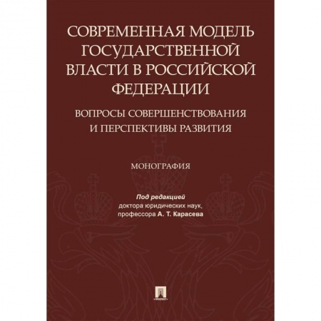 Конституционное (государственное) право, книга Современная модель государственной власти в РФ. Вопросы совершенствования и перспективы развития купить по низкой цене
