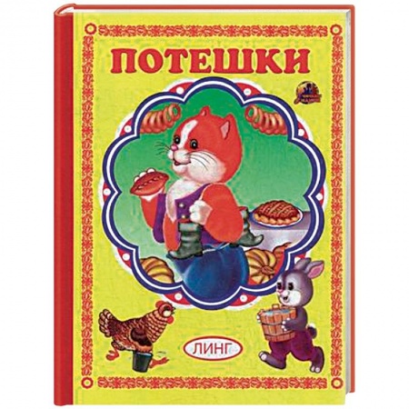 Сказки и истории для малышей, книга Потешки купить по низкой цене