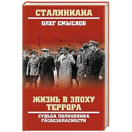 Мемуары, биографии военных деятелей, книга Жизнь в эпоху террора. Судьба полковника госбезопасности купить по низкой цене