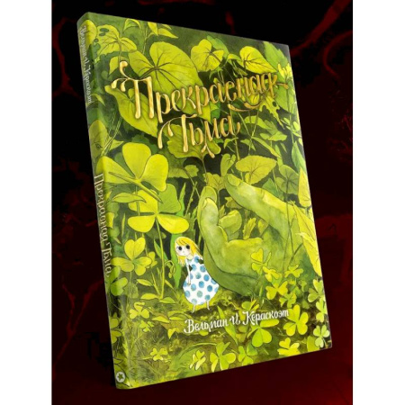 Комиксы. Манга, книга Прекрасная тьма: комикс купить по низкой цене