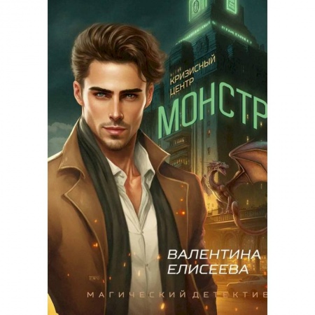 Русское фэнтези, книга Кризисный центр 'Монстр' купить по низкой цене